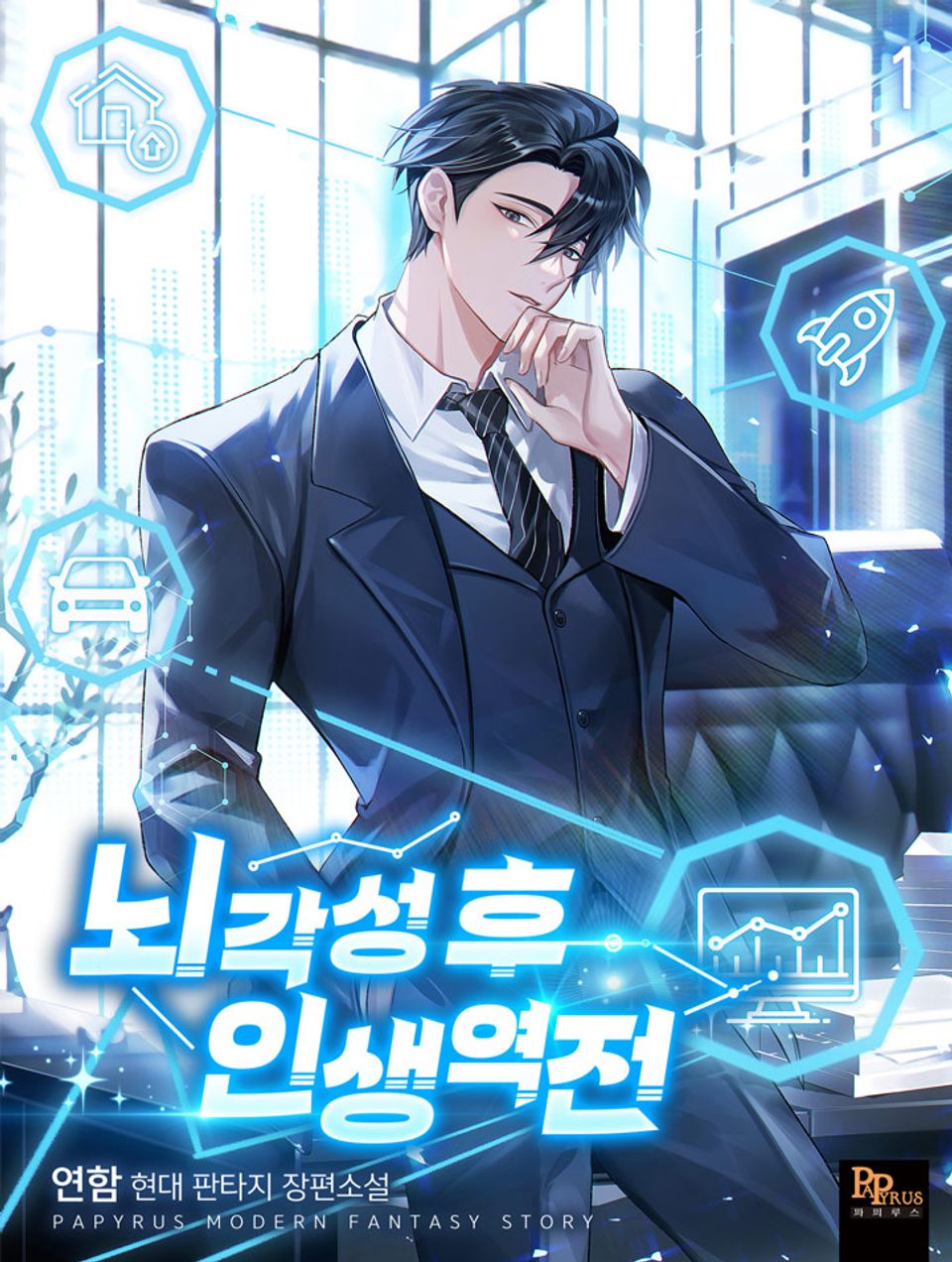 뇌각성 후 인생 역전 1권
