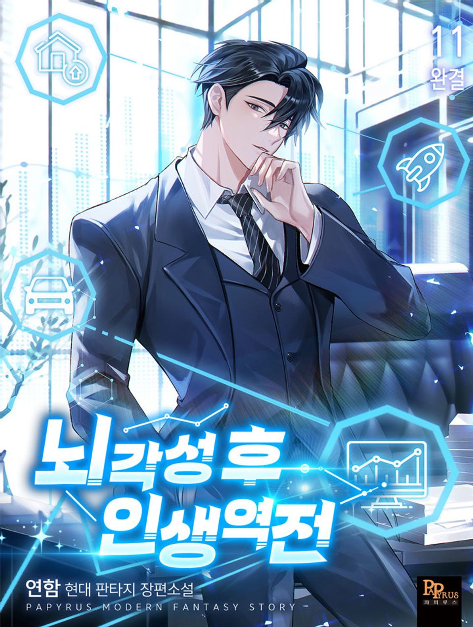 뇌각성 후 인생 역전 11권
