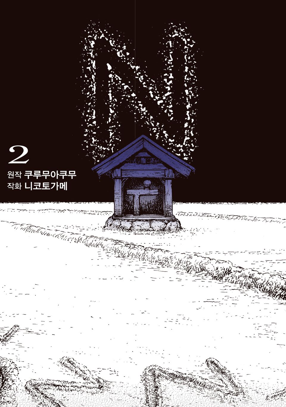 N 2권