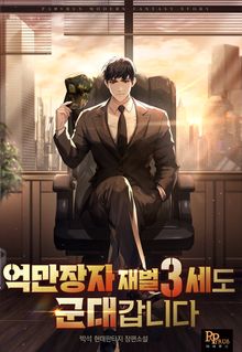 억만장자 재벌 3세도 군대 갑니다