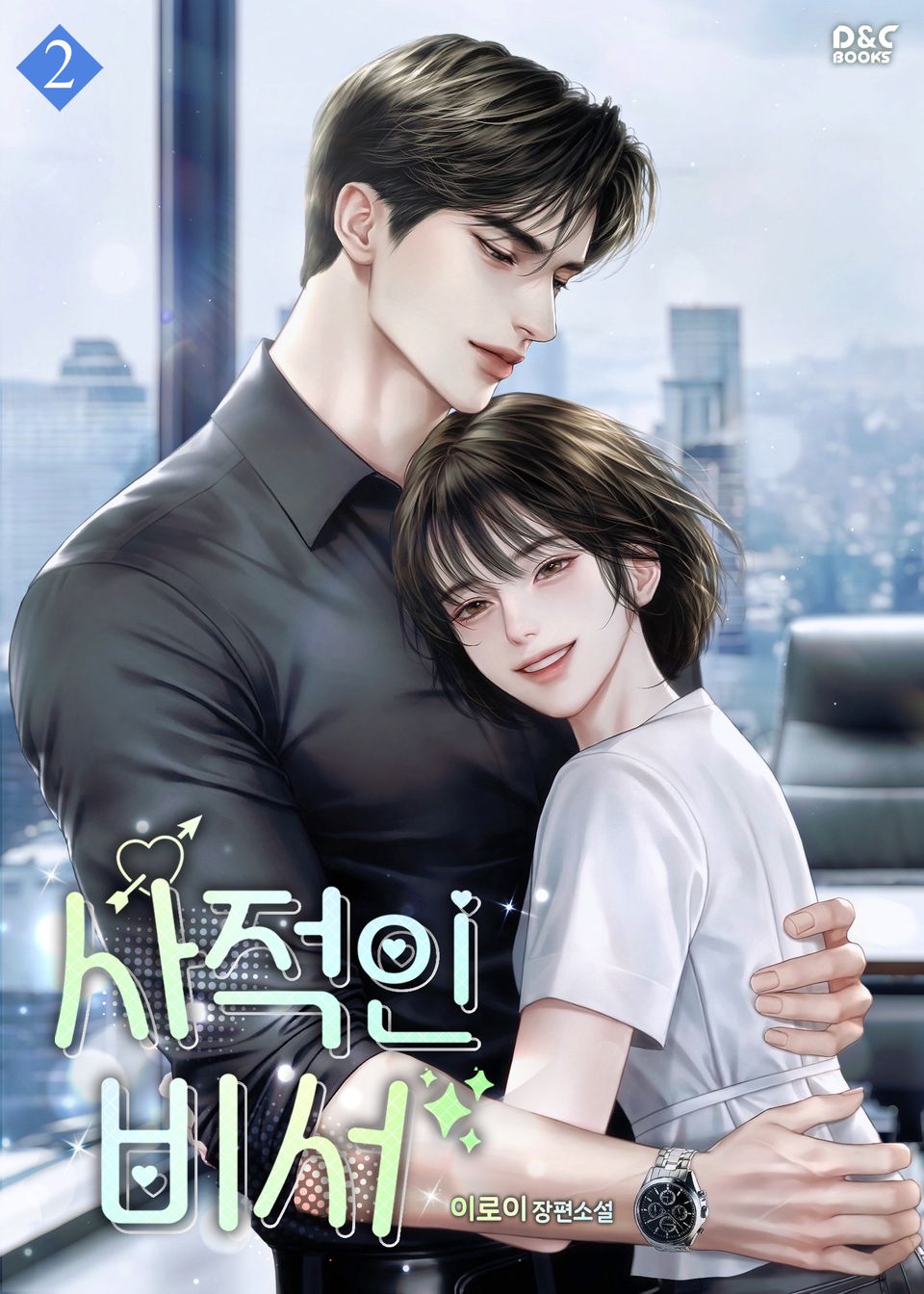 사적인 비서 2권