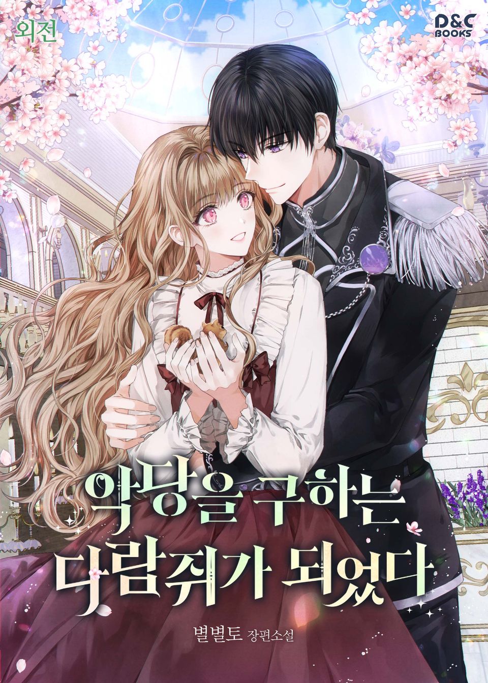 악당을 구하는 다람쥐가 되었다 (외전)