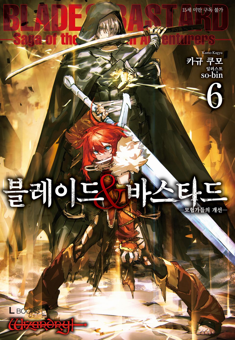 블레이드&바스타드 6권