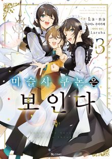 [코믹] 마술사 쿠논은 보인다