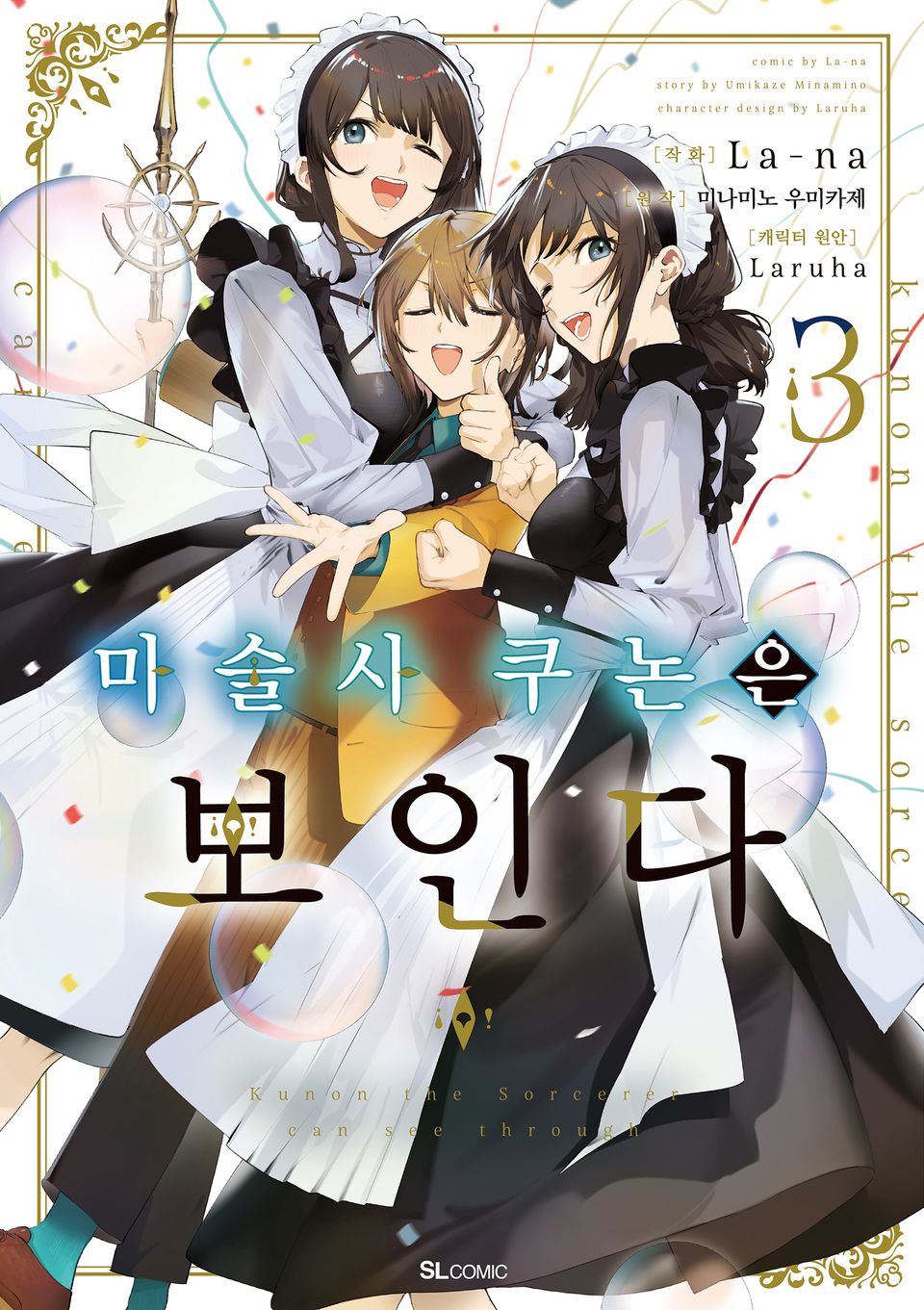 [코믹] 마술사 쿠논은 보인다 3권