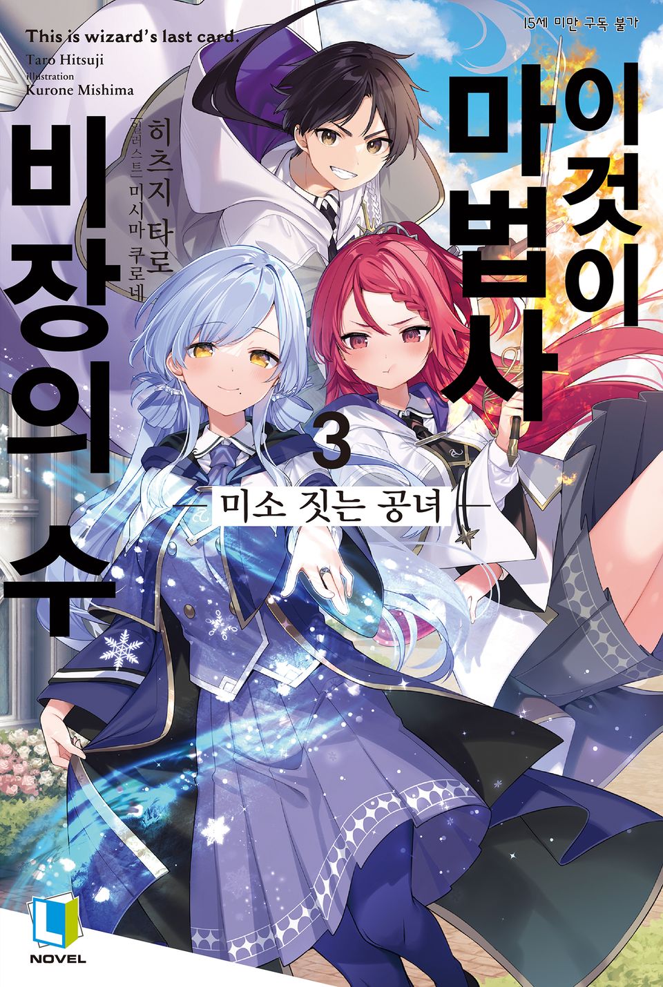 이것이 마법사 비장의 수 3권