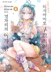 [코믹] 가끔씩 툭하고 러시아어로 부끄러워하는 옆자리의 아랴 양 표지 이미지