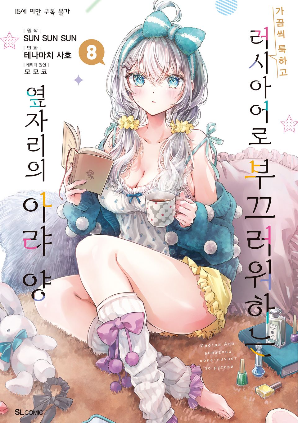 [코믹] 가끔씩 툭하고 러시아어로 부끄러워하는 옆자리의 아랴 양 8권
