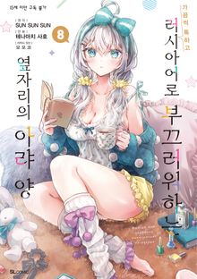 [코믹] 가끔씩 툭하고 러시아어로 부끄러워하는 옆자리의 아랴 양
