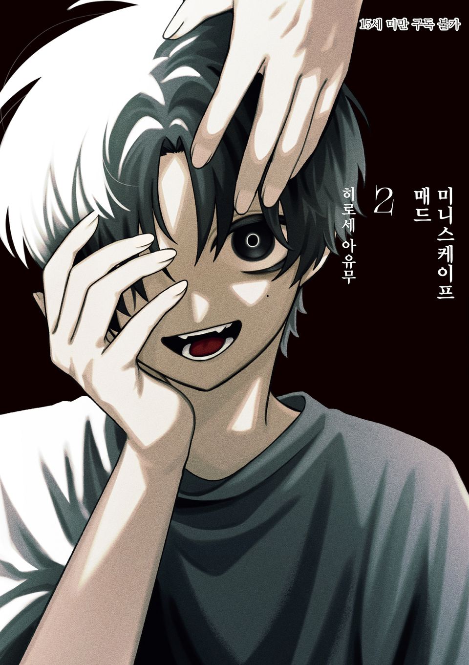 매드 미니스케이프 2권