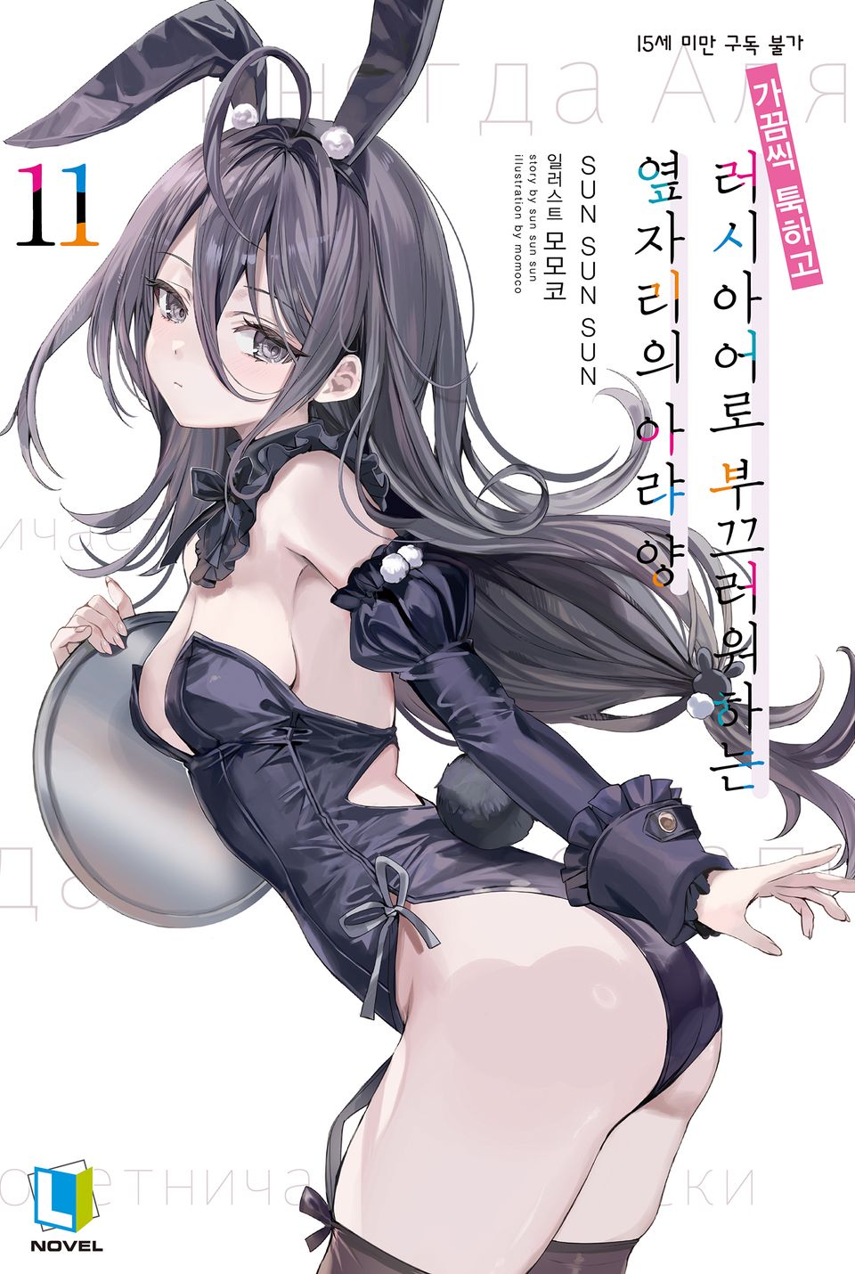 가끔씩 툭하고 러시아어로 부끄러워하는 옆자리의 아랴 양 11권 (한정판)