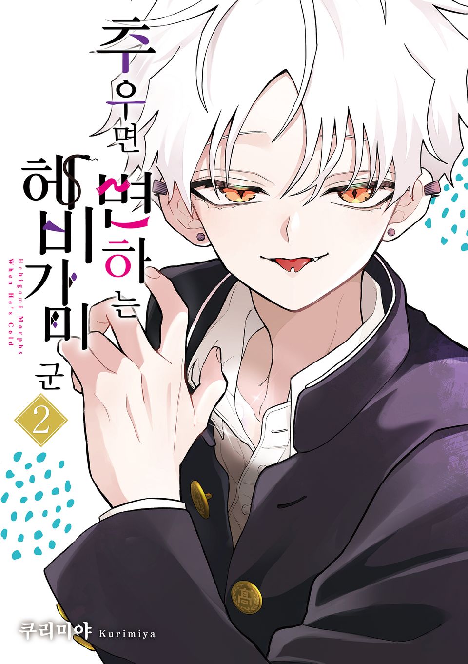 추우면 변하는 헤비가미 군 2권 (한정판)