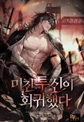 미친 투신이 회귀했다 3화