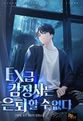 EX급 감정사는 은퇴할 수 없다 1화