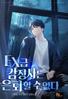 EX급 감정사는 은퇴할 수 없다