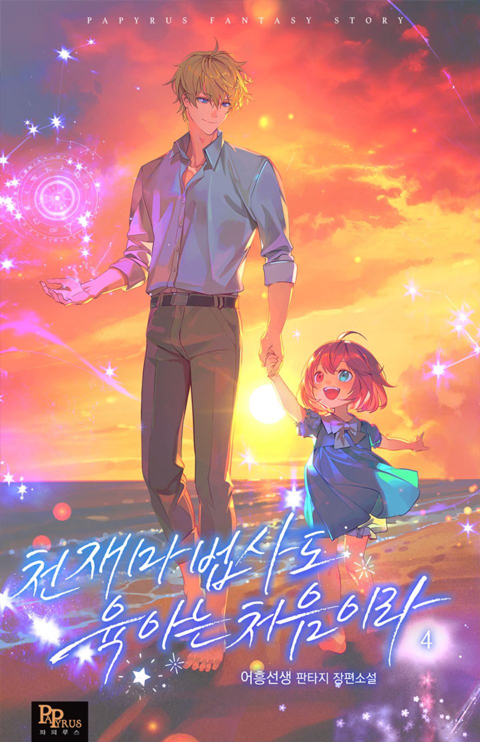 천재 마법사도 육아는 처음이라 4권