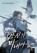 낙양진가 막내아들 8화
