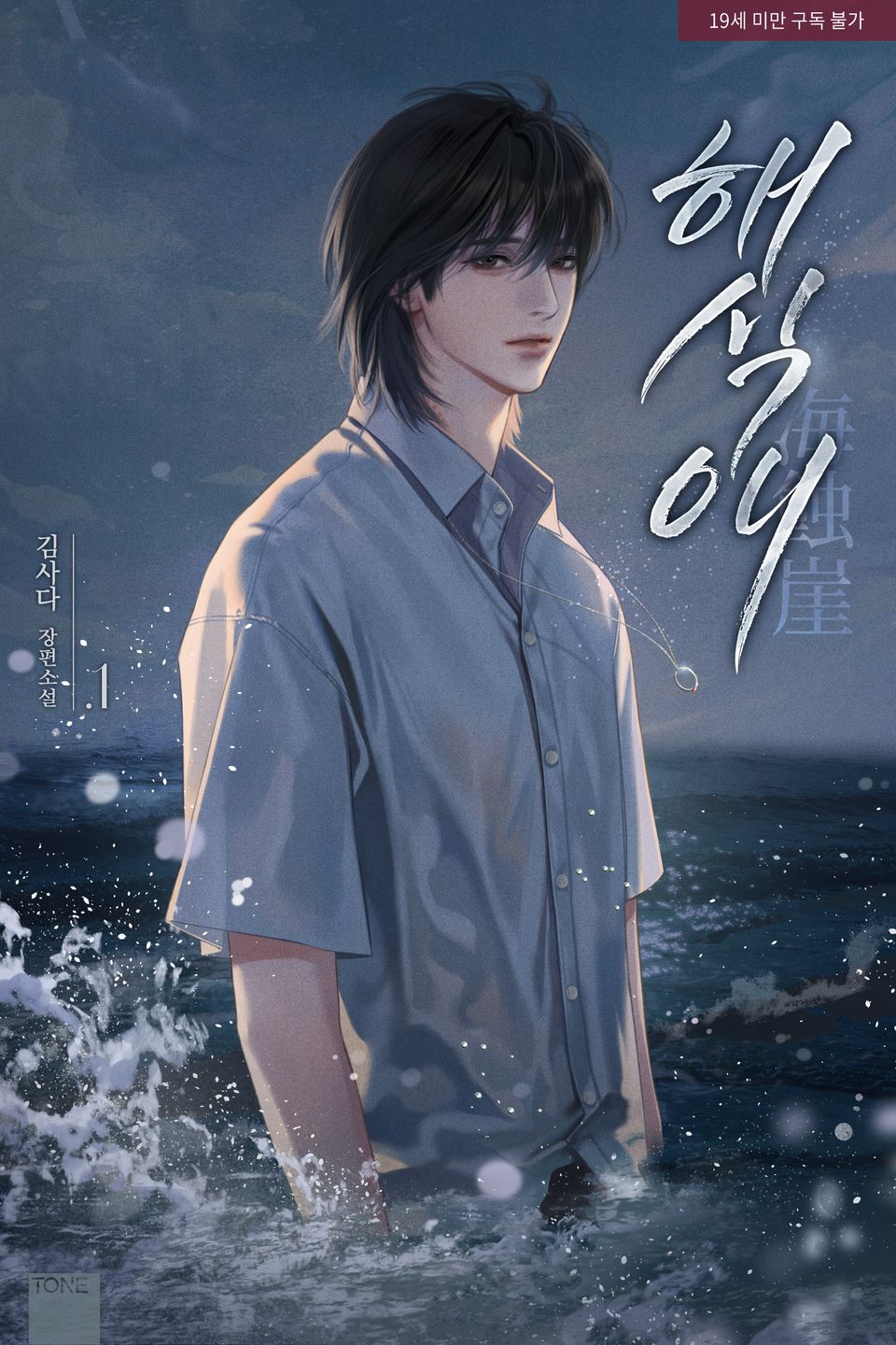 해식애(海蝕崖)