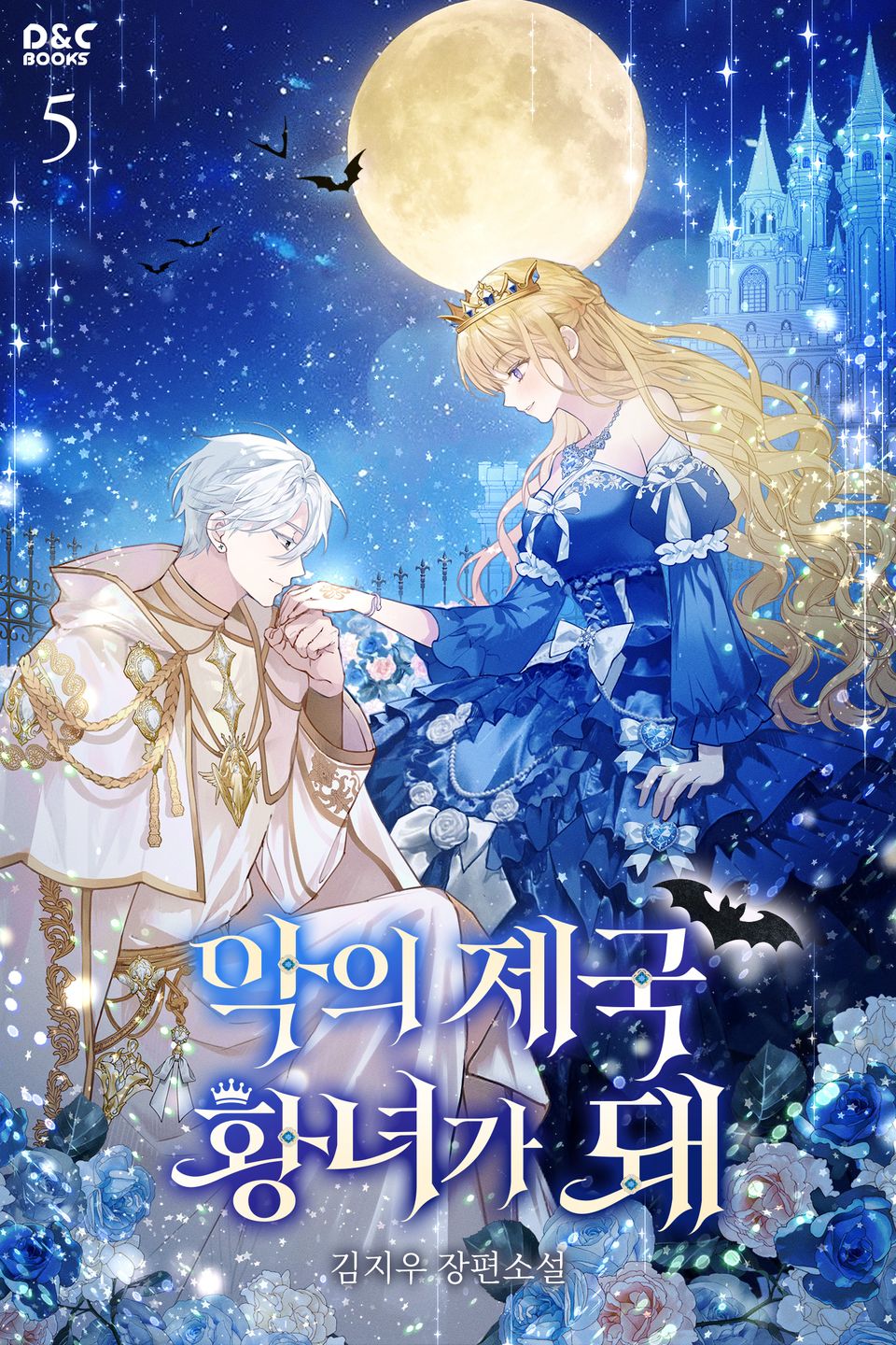 악의 제국 황녀가 돼 5권 (완결)