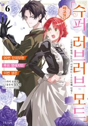 99번 단죄당한 루프 영애지만 이번 생은 「슈퍼 러브러브 모드」라고