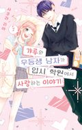 갸루와 우등생 남자가 입시 학원에서 사랑하는 이야기 1화