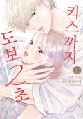 키스까지 도보 2초 1화