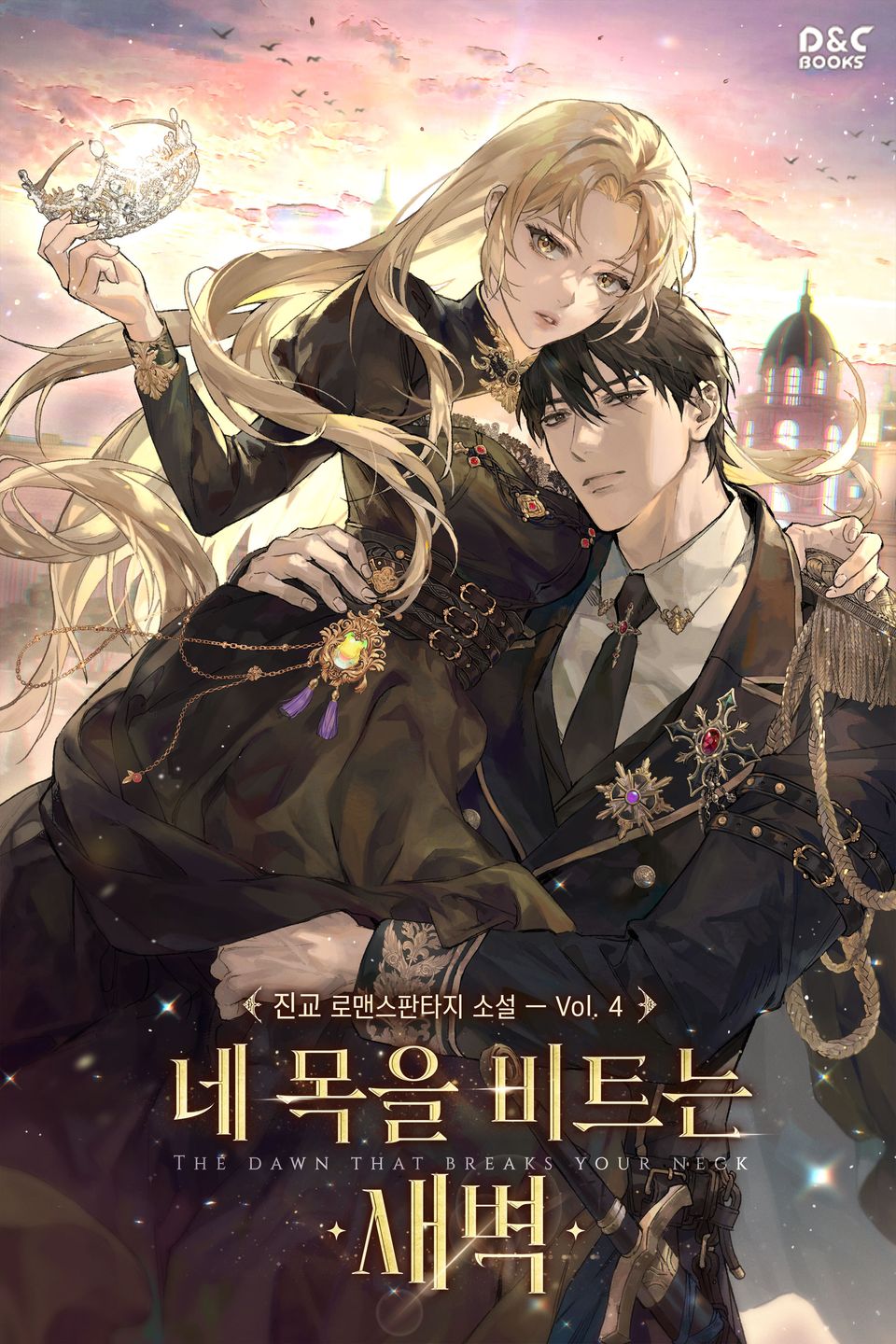 개정판 | 네 목을 비트는 새벽 4권