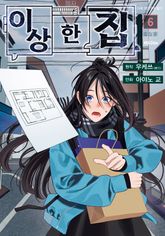 [코믹] 이상한 집 표지 이미지