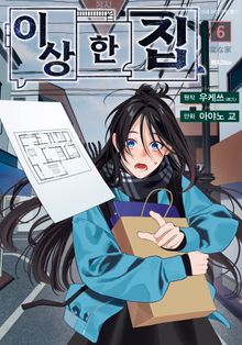 [코믹] 이상한 집