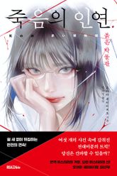 죽음의 인연 표지 이미지