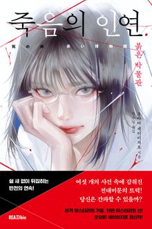 죽음의 인연