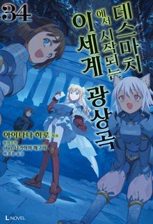 데스마치에서 시작되는 이세계 광상곡
