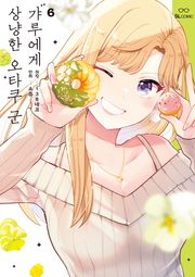 갸루에게 상냥한 오타쿠 군