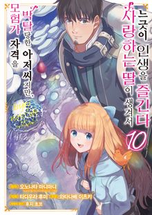 [코믹] 모험가 자격을 박탈당한 아저씨지만, 사랑하는 딸이 생겨서 느긋이 인생을 즐긴다