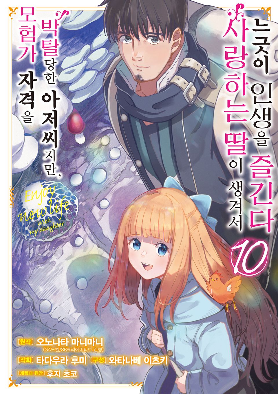 [코믹] 모험가 자격을 박탈당한 아저씨지만, 사랑하는 딸이 생겨서 느긋이 인생을 즐긴다 10권