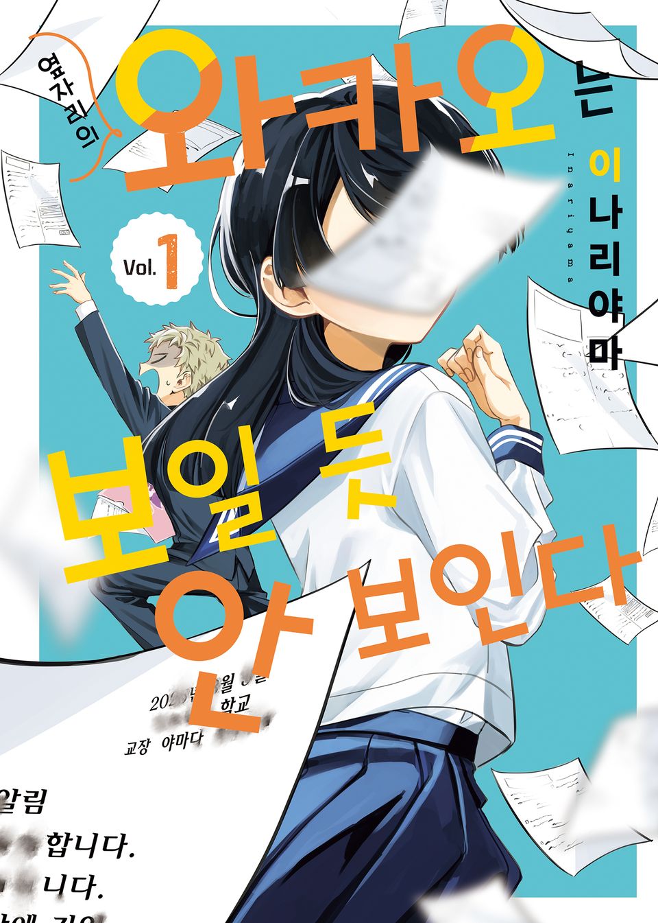옆자리의 와카오는 보일 듯 안 보인다 1권
