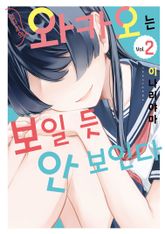 옆자리의 와카오는 보일 듯 안 보인다 표지 이미지
