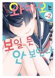 옆자리의 와카오는 보일 듯 안 보인다
