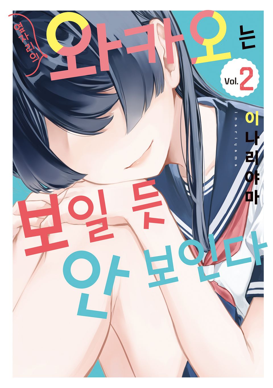 옆자리의 와카오는 보일 듯 안 보인다 2권