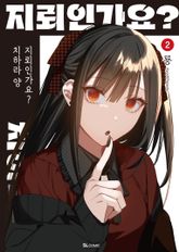 지뢰인가요? 치하라 양 표지 이미지
