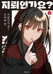 지뢰인가요? 치하라 양