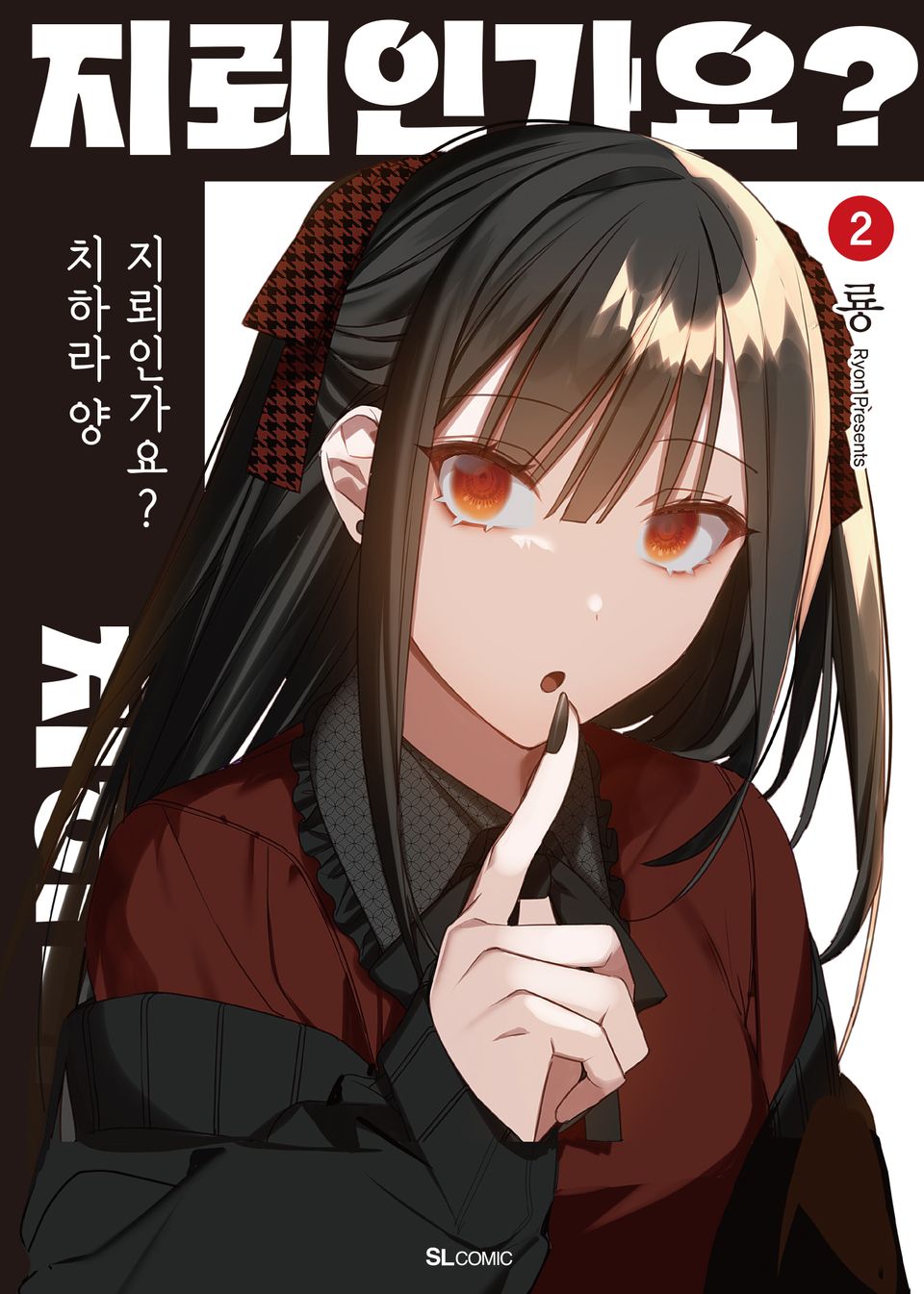 지뢰인가요? 치하라 양 2권
