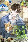 퇴근 후 소소하게 힐링함 20화