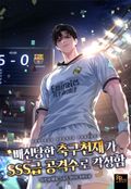 배신당한 축구천재가 SSS급 공격수로 각성함 1화