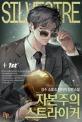 자본주의 스트라이커 1화