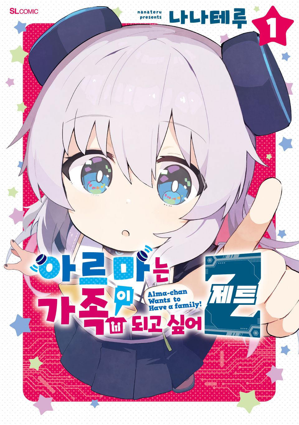 아르마는 가족이 되고 싶어 Z 1권