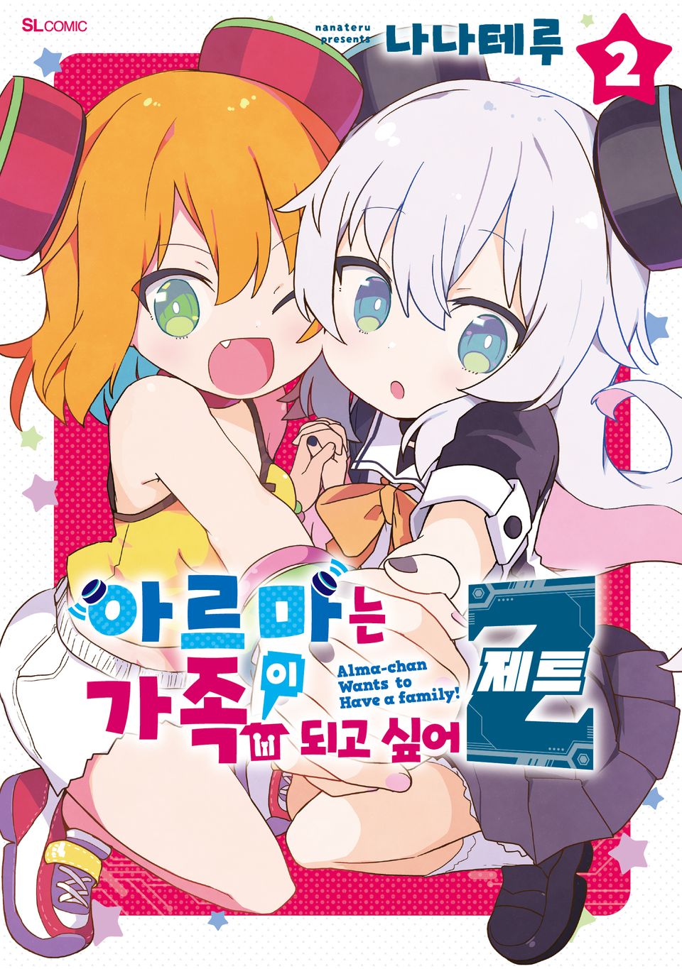 아르마는 가족이 되고 싶어 Z 2권