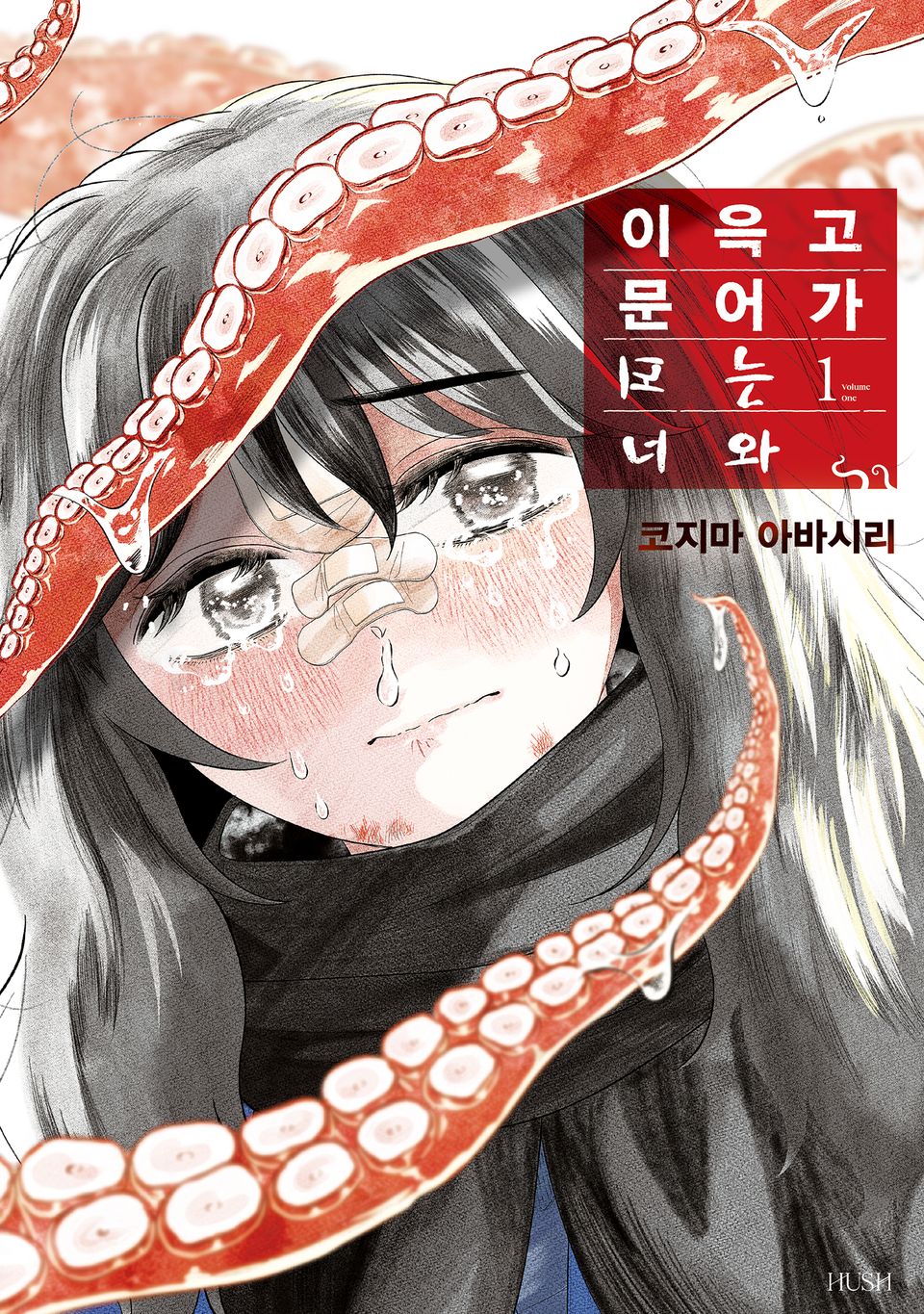 이윽고 문어가 되는 너와 1권