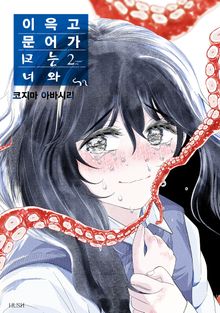 이윽고 문어가 되는 너와