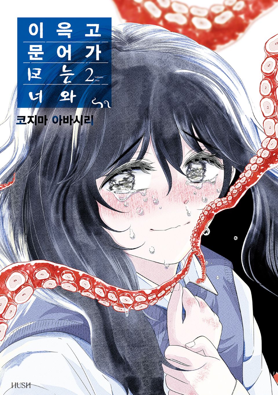 이윽고 문어가 되는 너와 2권